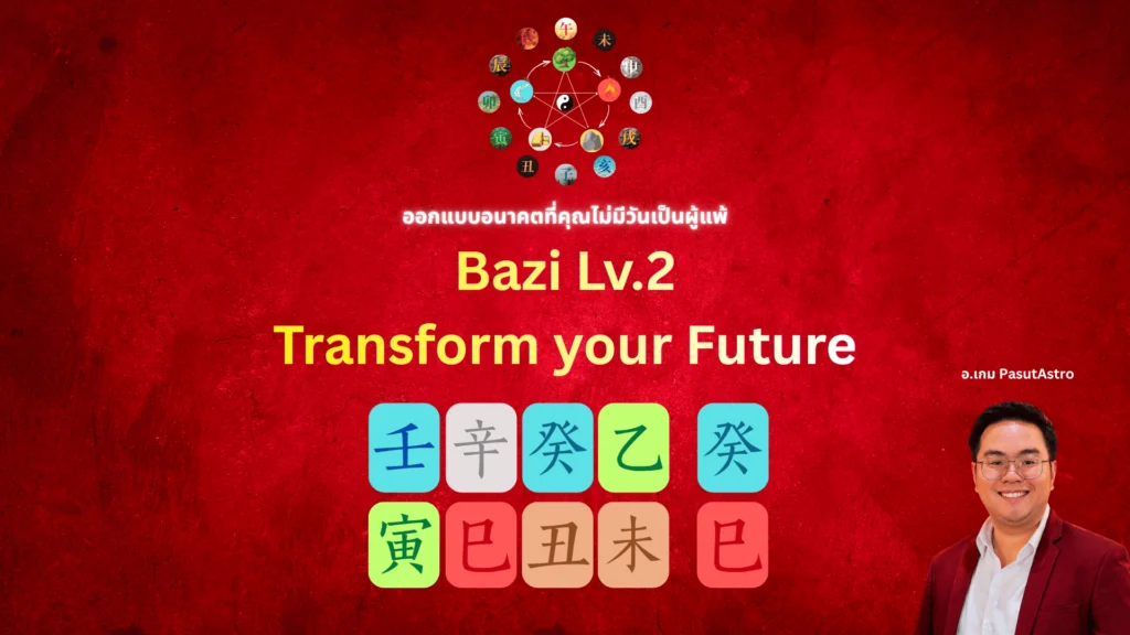 เรียนปาจื้อ Bazi Lv.2 อ่านวัยจร ปีจร bazi พื้นฐานดวงจีน อาจารย์เกมส์ PasutAstro โหราศาสตร์จีน
