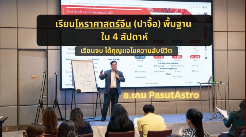 เรียนปาจื้อ bazi พื้นฐานดวงจีน อาจารย์เกมส์ PasutAstro